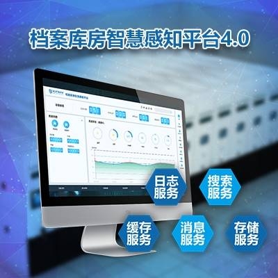 檔案管理系統(tǒng)——檔案庫房智慧感知平臺(tái)
